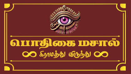 Pothigai Masala Logo